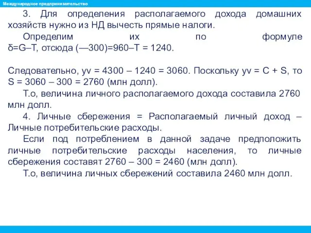 3. Для определения располагаемого дохода домашних хозяйств нужно из НД