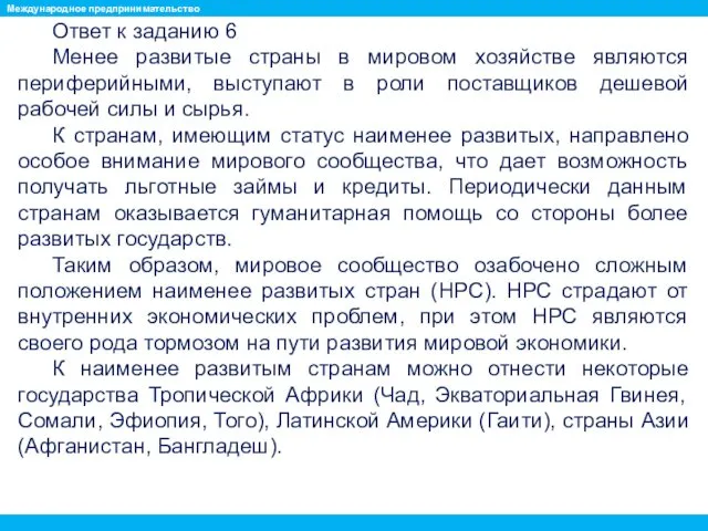 Ответ к заданию 6 Менее развитые страны в мировом хозяйстве