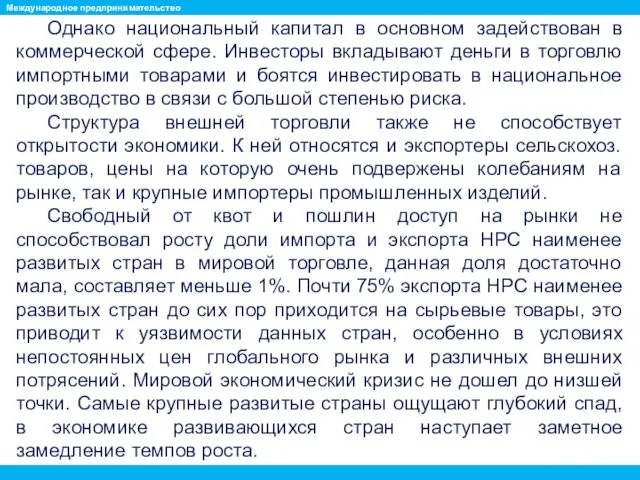 Однако национальный капитал в основном задействован в коммерческой сфере. Инвесторы