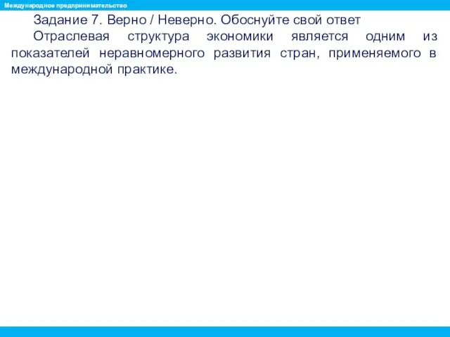 Задание 7. Верно / Неверно. Обоснуйте свой ответ Отраслевая структура