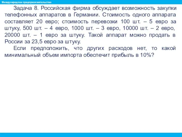 Задача 8. Российская фирма обсуждает возможность закупки телефонных аппаратов в