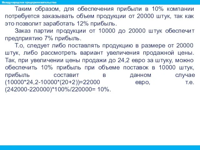 Таким образом, для обеспечения прибыли в 10% компании потребуется заказывать