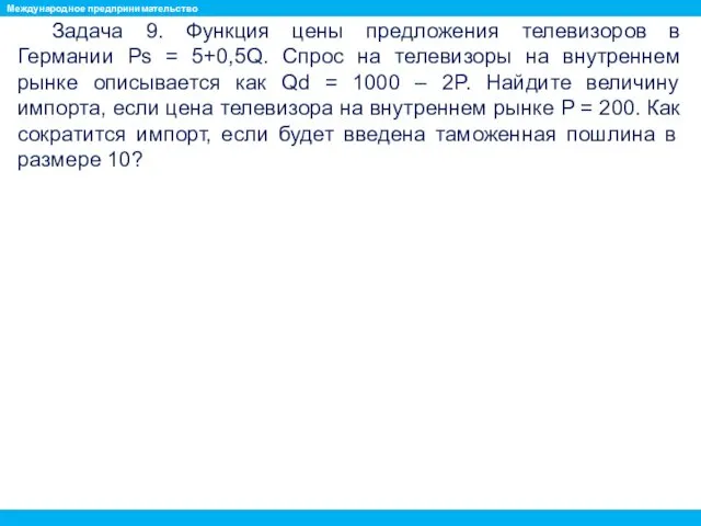 Задача 9. Функция цены предложения телевизоров в Германии Ps =