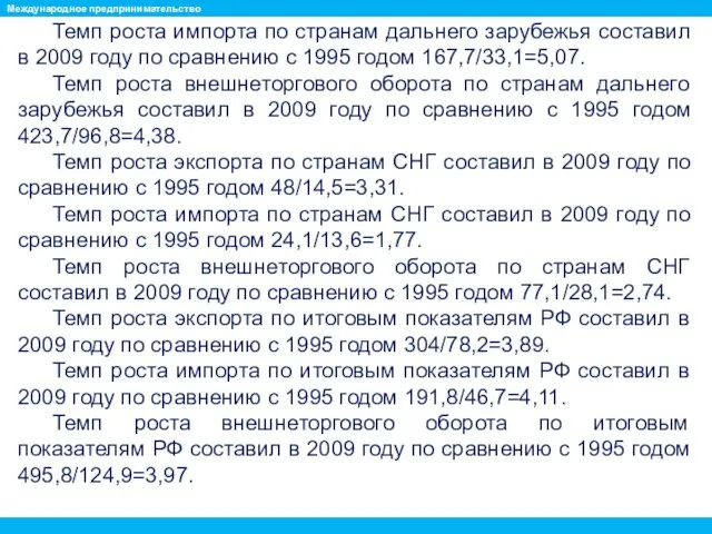 Темп роста импорта по странам дальнего зарубежья составил в 2009