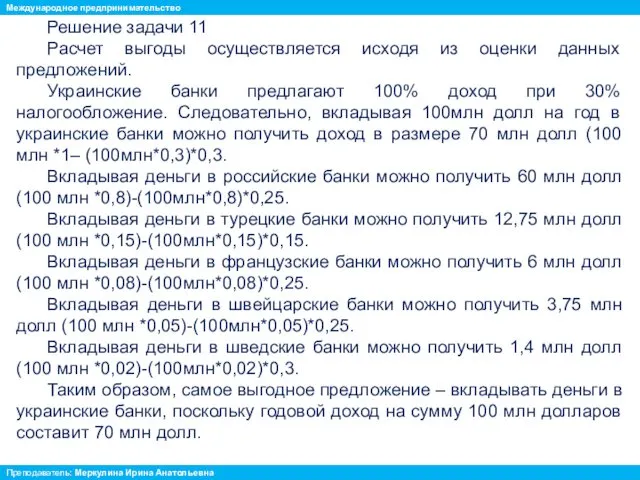 Решение задачи 11 Расчет выгоды осуществляется исходя из оценки данных