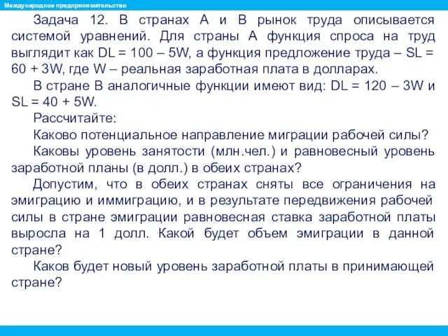 Задача 12. В странах А и В рынок труда описывается