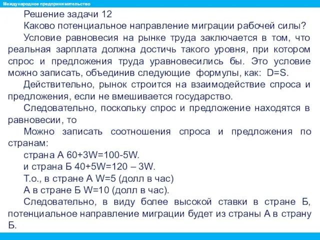 Решение задачи 12 Каково потенциальное направление миграции рабочей силы? Условие