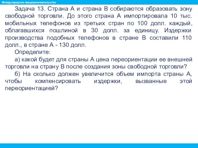 Задача 13. Страна А и страна В собираются образовать зону