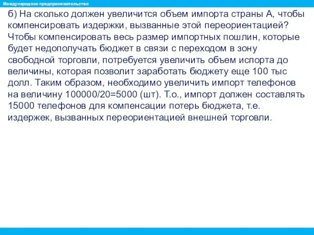 б) На сколько должен увеличится объем импорта страны А, чтобы