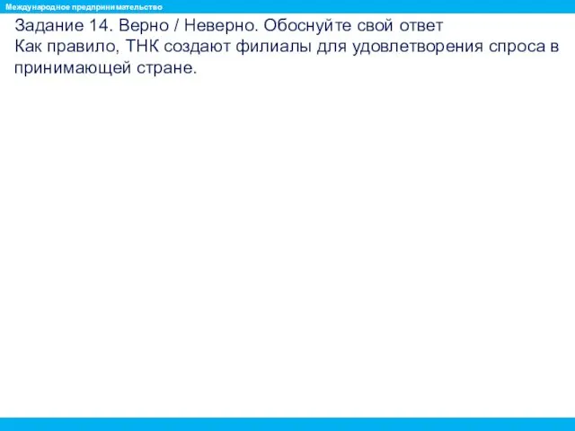 Задание 14. Верно / Неверно. Обоснуйте свой ответ Как правило,