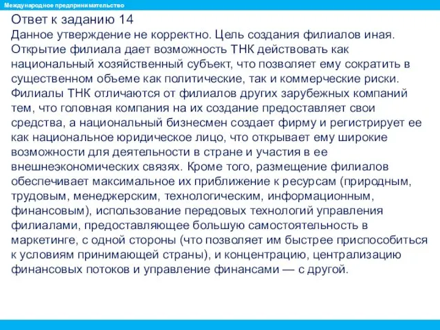 Ответ к заданию 14 Данное утверждение не корректно. Цель создания