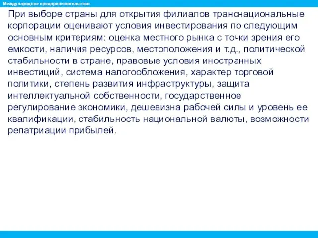 При выборе страны для открытия филиалов транснациональные корпорации оценивают условия