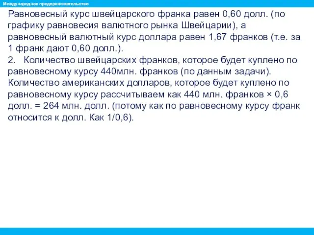 Равновесный курс швейцарского франка равен 0,60 долл. (по графику равновесия