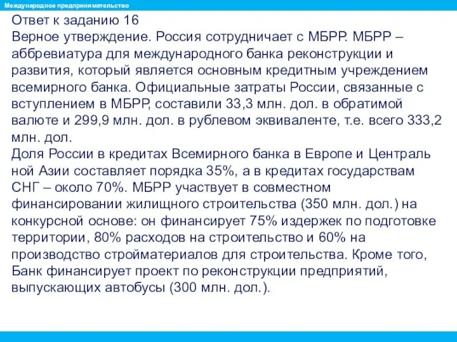 Ответ к заданию 16 Верное утверждение. Россия сотрудничает с МБРР.