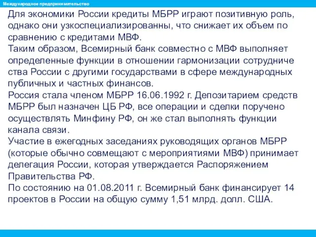 Для экономики России кредиты МБРР играют позитивную роль, однако они