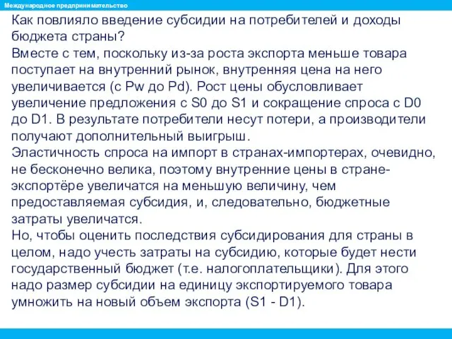 Как повлияло введение субсидии на потребителей и доходы бюджета страны?