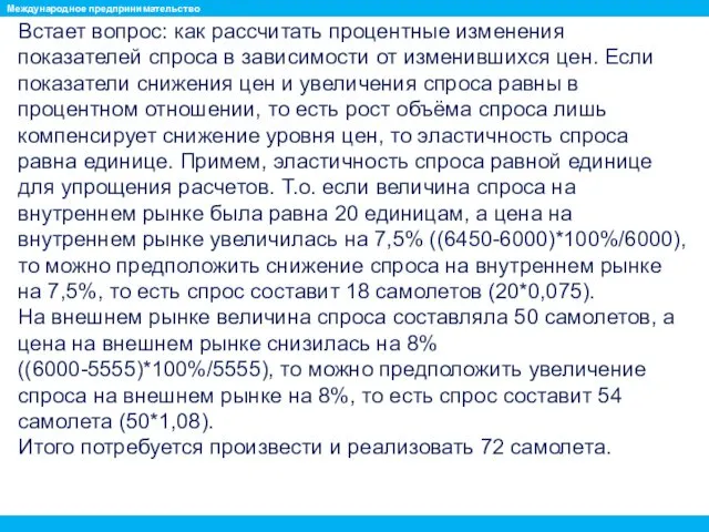 Встает вопрос: как рассчитать процентные изменения показателей спроса в зависимости