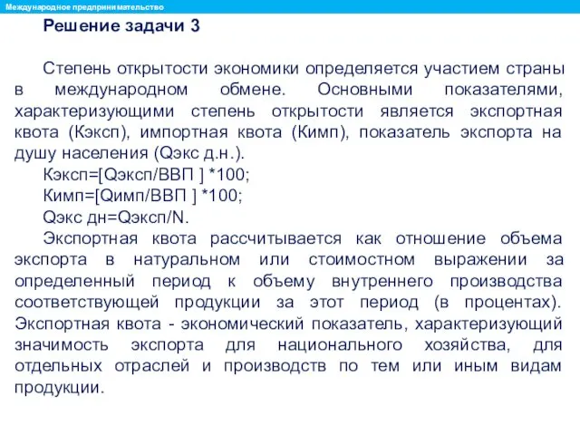 Решение задачи 3 Степень открытости экономики определяется участием страны в