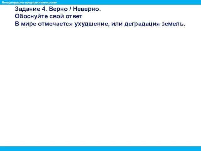 Задание 4. Верно / Неверно. Обоснуйте свой ответ В мире