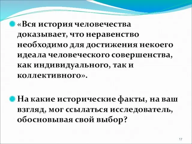 «Вся история человечества доказывает, что неравенство необходимо для достижения некоего идеала человеческого совершенства,