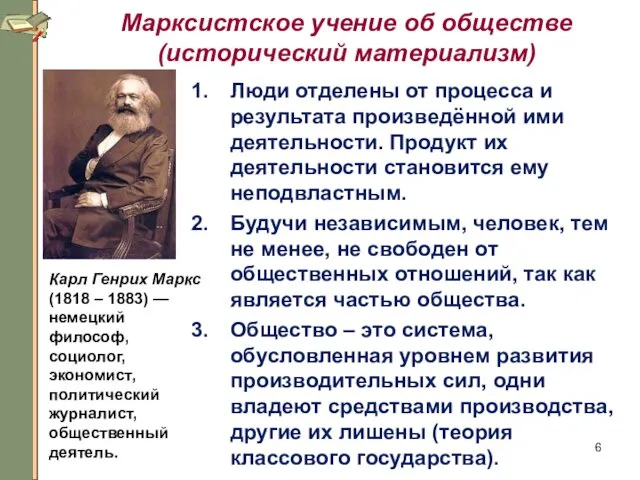 Марксистское учение об обществе (исторический материализм) Люди отделены от процесса