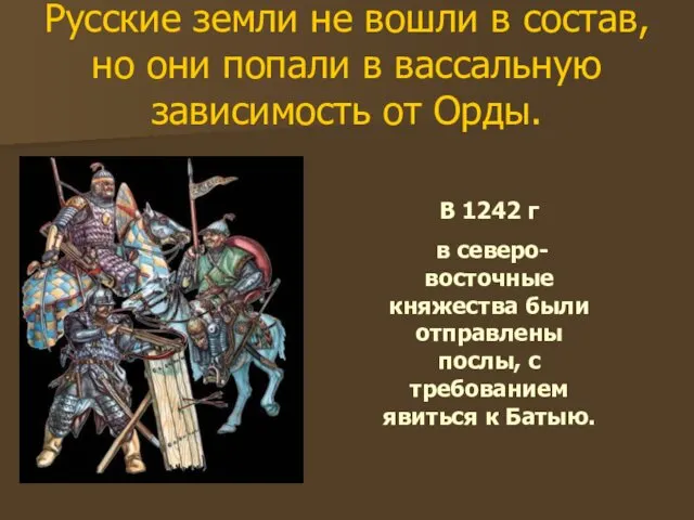 Русские земли не вошли в состав, но они попали в