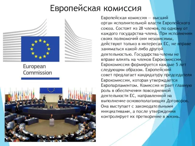 Европейская комиссия Европейская комиссия — высший орган исполнительной власти Европейского