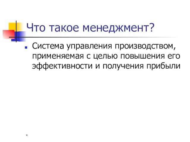 * Что такое менеджмент? Система управления производством, применяемая с целью повышения его эффективности и получения прибыли