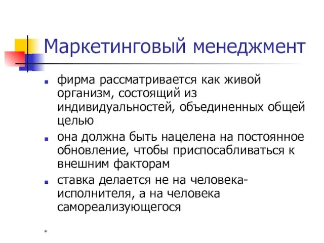 * Маркетинговый менеджмент фирма рассматривается как живой организм, состоящий из