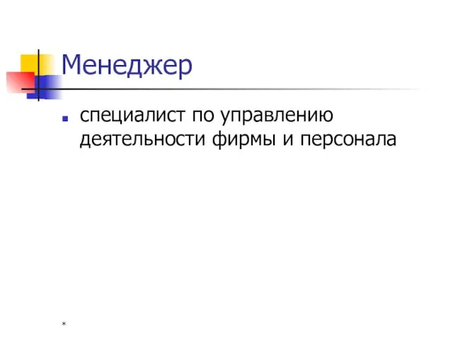 * Менеджер специалист по управлению деятельности фирмы и персонала