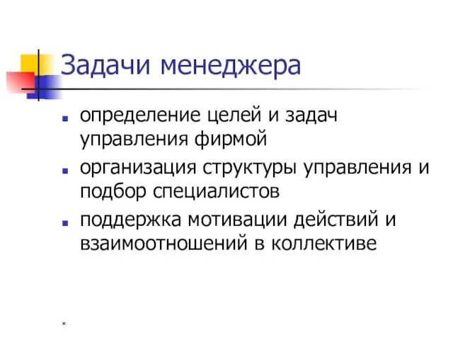 * Задачи менеджера определение целей и задач управления фирмой организация