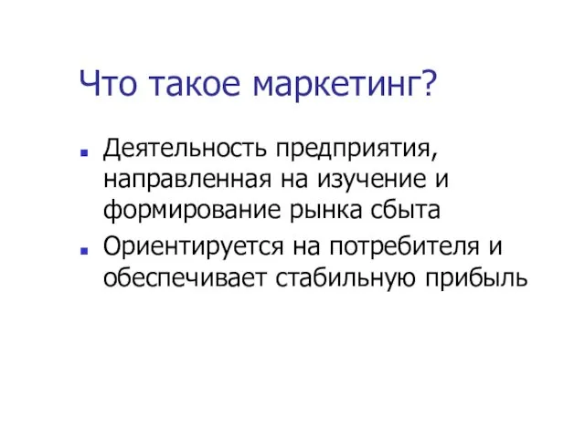 Что такое маркетинг? Деятельность предприятия, направленная на изучение и формирование