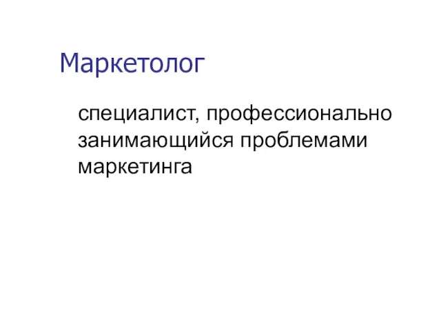 Маркетолог специалист, профессионально занимающийся проблемами маркетинга