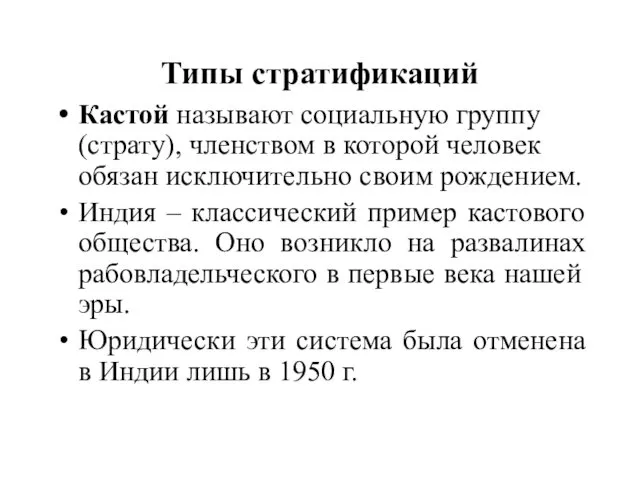 Типы стратификаций Кастой называют социальную группу (страту), членством в которой