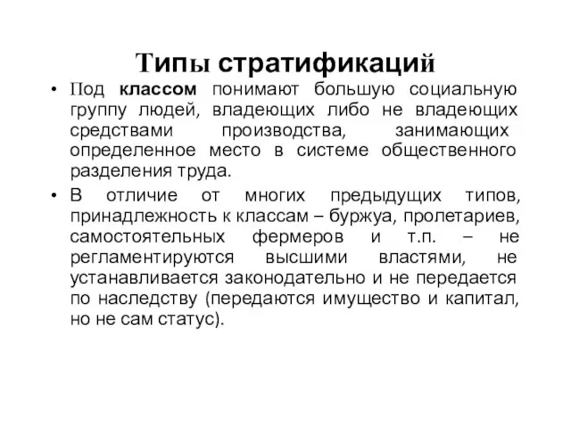 Типы стратификаций Под классом понимают большую социальную группу людей, владеющих