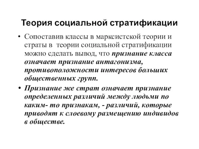 Теория социальной стратификации Сопоставив классы в марксистской теории и страты