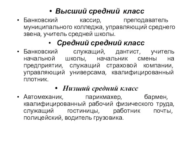 Высший средний класс Банковский кассир, преподаватель муниципального колледжа, управляющий среднего