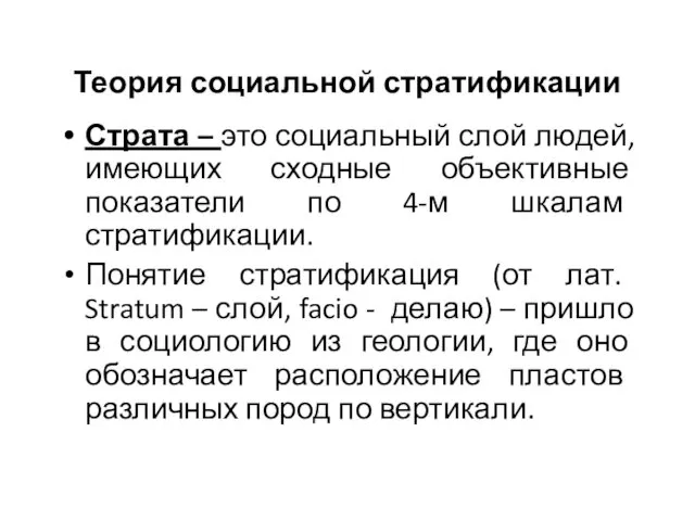 Теория социальной стратификации Страта – это социальный слой людей, имеющих