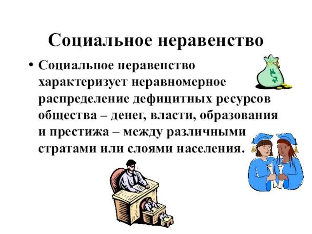 Социальное неравенство Социальное неравенство характеризует неравномерное распределение дефицитных ресурсов общества