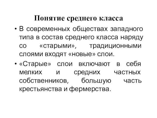 Понятие среднего класса В современных обществах западного типа в состав