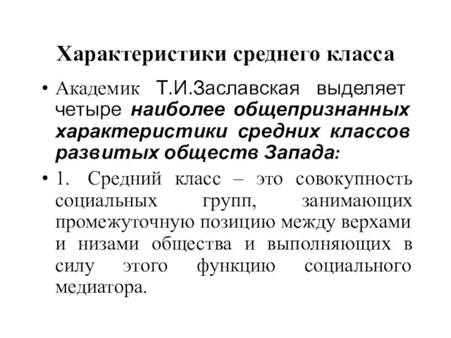 Характеристики среднего класса Академик Т.И.Заславская выделяет четыре наиболее общепризнанных характеристики