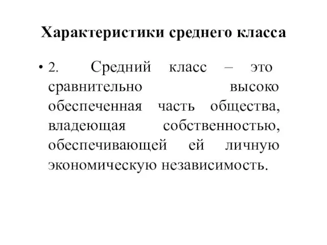 Характеристики среднего класса 2. Средний класс – это сравнительно высоко