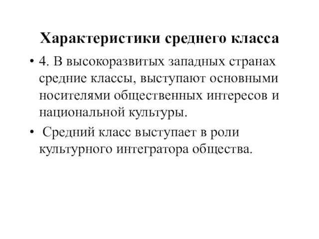 Характеристики среднего класса 4. В высокоразвитых западных странах средние классы,