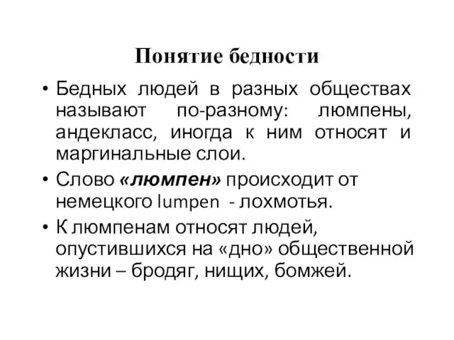 Понятие бедности Бедных людей в разных обществах называют по-разному: люмпены,