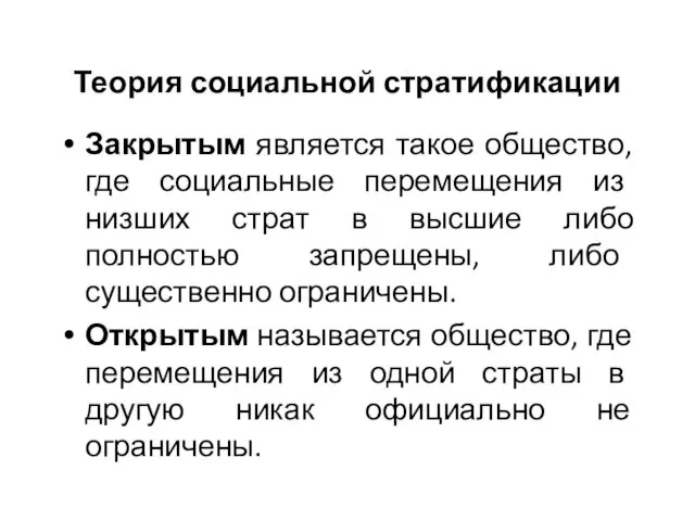 Теория социальной стратификации Закрытым является такое общество, где социальные перемещения