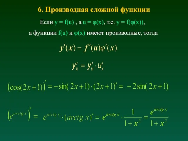 6. Производная сложной функции Если y = f(u) , а u = φ(x),