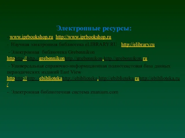 Электронные ресурсы: - www.iprbookshop.ru, http://www.iprbookshop.ru - Научная электронная библиотека eLIBRARY.RU http://elibrary.ru - Электронная