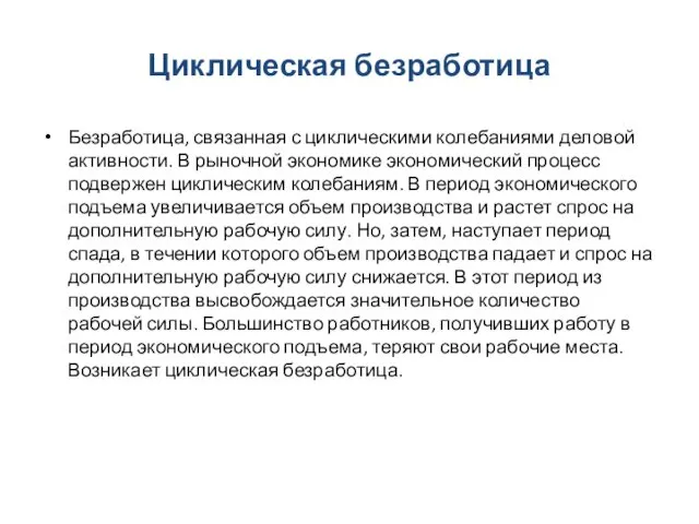 Циклическая безработица Безработица, связанная с циклическими колебаниями деловой активности. В