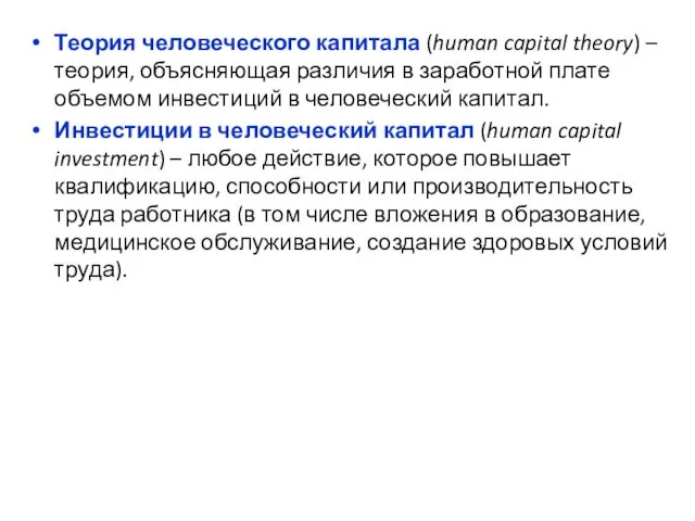 Теория человеческого капитала (human capital theory) – теория, объясняющая различия