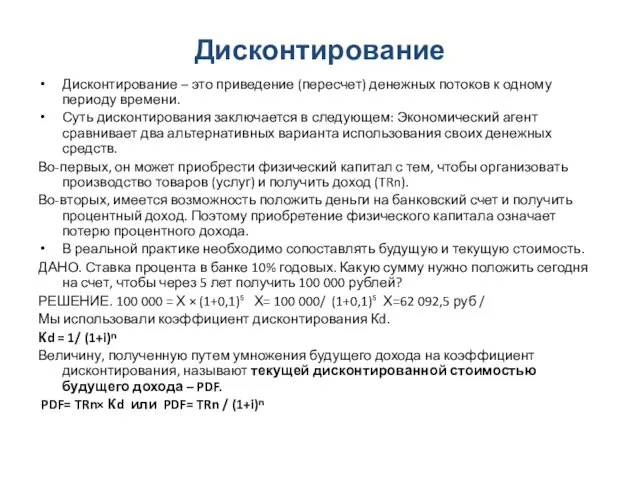 Дисконтирование Дисконтирование – это приведение (пересчет) денежных потоков к одному